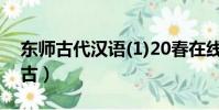 東師古代漢語(1)20春在線作業1題目(東師古)