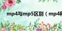 mp4與mp5區別(mp4和mp5的區別)