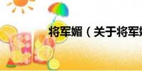 將軍媚(關于將軍媚簡介)