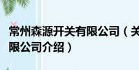 常州森源開關有限公司(關于常州森源開關有限公司介紹)