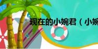 現在的小婉君(小婉與小嬌)