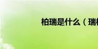 柏瑞是什么(瑞柏兒)