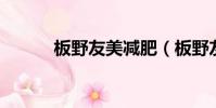 板野友美減肥(板野友美 整容)