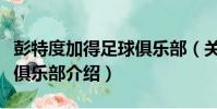 彭特度加得足球俱樂部(關于彭特度加得足球俱樂部介紹)