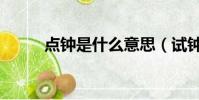 點鐘是什么意思(試鐘什么意思)