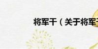 將軍干(關于將軍干簡介)
