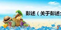 彭述(關于彭述介紹)