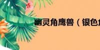 幽靈角鷹獸(銀色角鷹獸)