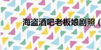 海盜酒吧老板娘劇照(海盜酒吧)