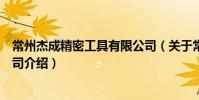 常州杰成精密工具有限公司(關于常州杰成精密工具有限公司介紹)