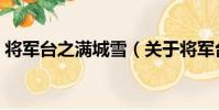將軍臺之滿城雪(關于將軍臺之滿城雪簡介)