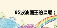 85波波國王的皇冠(85bobo)