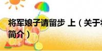 將軍娘子請留步 上(關于將軍娘子請留步 上簡介)