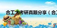 合工大考研真題分享(合工大考研論壇)