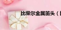 比柴爾金屬笛頭(比柴爾)