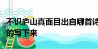 不識廬山真面目出自哪首詩請你把這首詩完整的寫下來