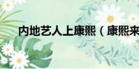 內地藝人上康熙(康熙來了 內地明星)