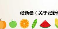 張新曼(關于張新曼介紹)