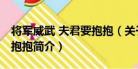 將軍威武 夫君要抱抱(關于將軍威武 夫君要抱抱簡介)