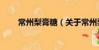 常州梨膏糖(關于常州梨膏糖介紹)