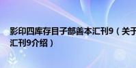 影印四庫存目子部善本匯刊9(關于影印四庫存目子部善本匯刊9介紹)