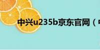 中興u235b京東官網(中興u235b)