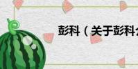 彭科(關于彭科介紹)