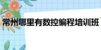 常州哪里有數控編程培訓班(常州數控培訓)