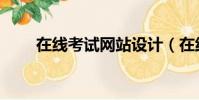 在線考試網站設計(在線考試網站)