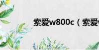 索愛w800c(索愛w800i)