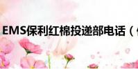 EMS保利紅棉投遞部電話(保利紅棉投遞站)