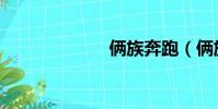 倆族奔跑(倆族)
