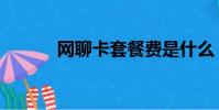 網聊卡套餐費是什么(網聊卡)