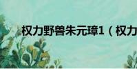 權力野獸朱元璋1(權力野獸朱元璋)
