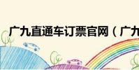 廣九直通車訂票官網(廣九直通車時刻表)