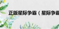 正版星際爭霸(星際爭霸完美中文版)