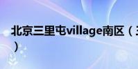北京三里屯village南區(三里屯village地址)