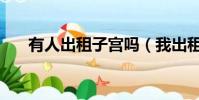 有人出租子宮嗎(我出租了我的子宮)