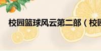 校園籃球風云第二部(校園籃球風云txt)