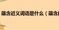蘊含近義詞語是什么(蘊含的近義詞是什么)