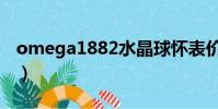 omega1882水晶球懷表價格(omega1882)