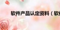 軟件產品認定資料(軟件產品認定)