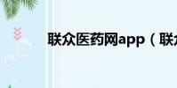 聯眾醫藥網app(聯眾醫藥網)