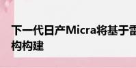 下一代日產Micra將基于雷諾-日產的CMF架構構建