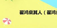 翟鴻燊其人(翟鴻燊被打)