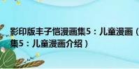 影印版豐子愷漫畫集5:兒童漫畫(關于影印版豐子愷漫畫集5:兒童漫畫介紹)