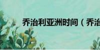 喬治利亞洲時間(喬治亞州時間)