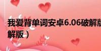 我愛背單詞安卓6.06破解版(我愛背單詞8破解版)