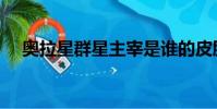 奧拉星群星主宰是誰的皮膚(奧拉星群)