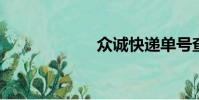 眾誠快遞單號查詢